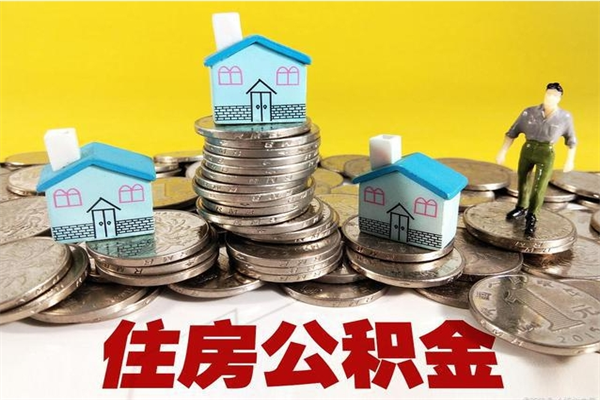 潜江离职后公积金怎么取（离职后,公积金如何提取）