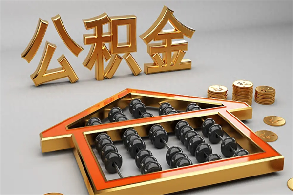 潜江代提公积金（代提取住房公积金）