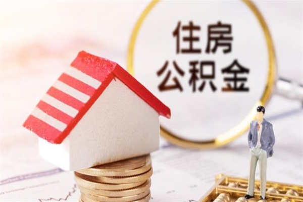 潜江离职多久公积金能取出来（离职公积金多久可以全部提取吗）