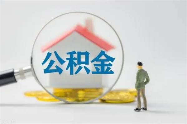 潜江辞退公积金能取出来吗（被辞退公积金能全部取出来吗）