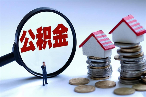 潜江离职公积金可以取钱吗（离职了,公积金可以取现金吗）
