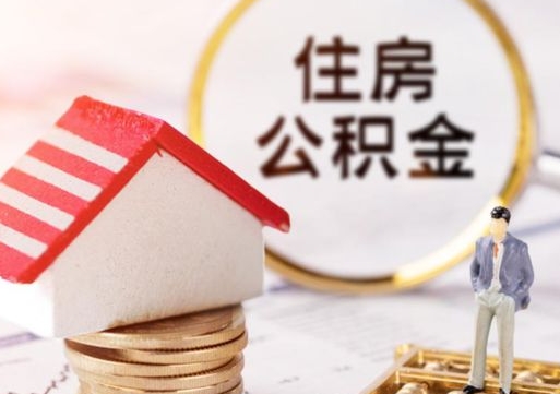 潜江个人公积金取钱（取个人住房公积金）