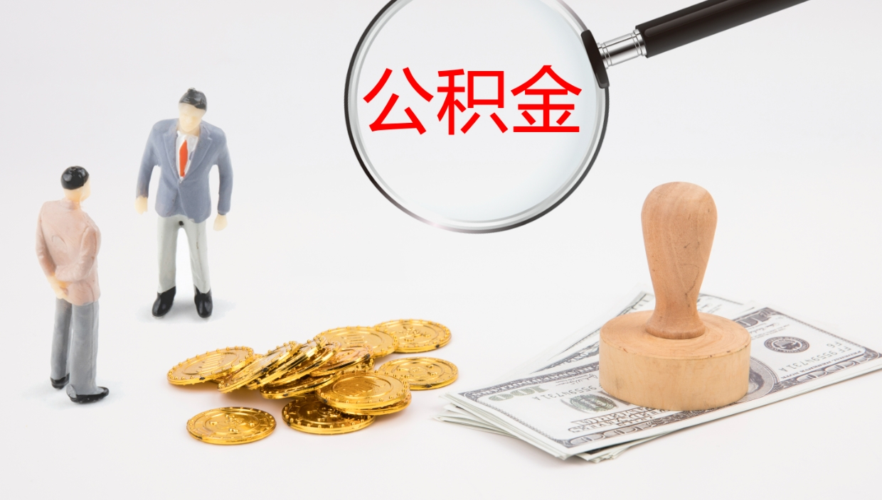 潜江公积金的取办理（取住房公积金流程）
