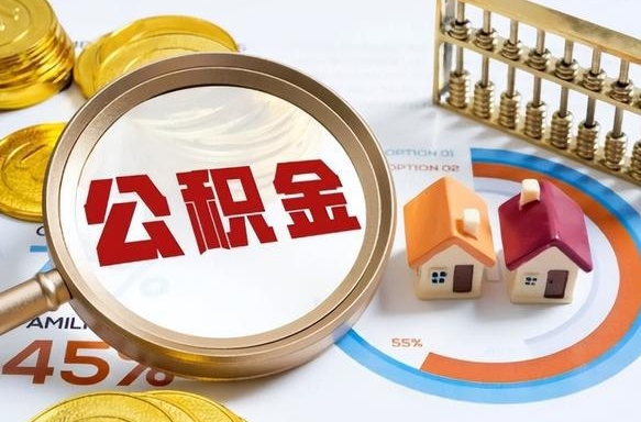 潜江公积金的取办理（取住房公积金流程）