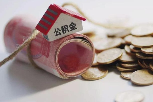 潜江住房在职公积金怎样才能取（在职人员公积金怎么取）