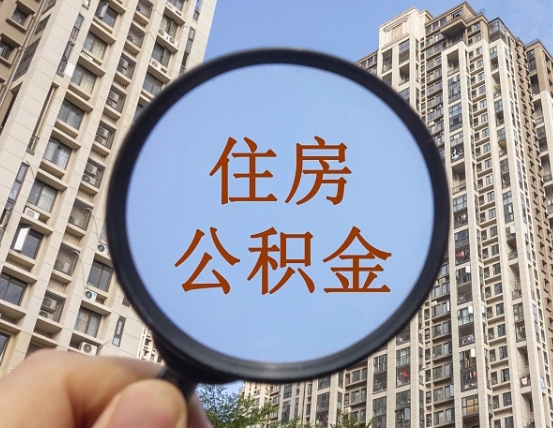 潜江怎么取住房公积金里面的钱（如何取出住房公积金）