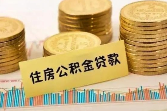 潜江离职后取住房公积金需要什么手续（离职后取住房公积金需要哪些资料）
