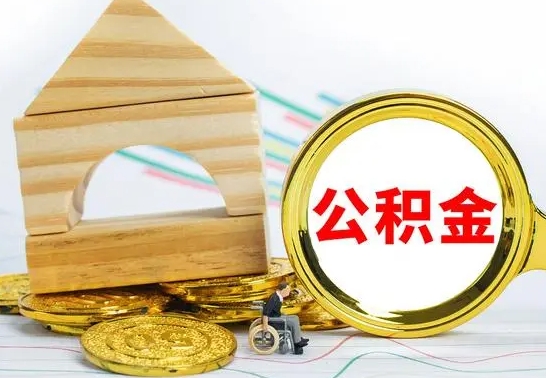 潜江公积金怎么能都取出来（公积金怎么全部取了）